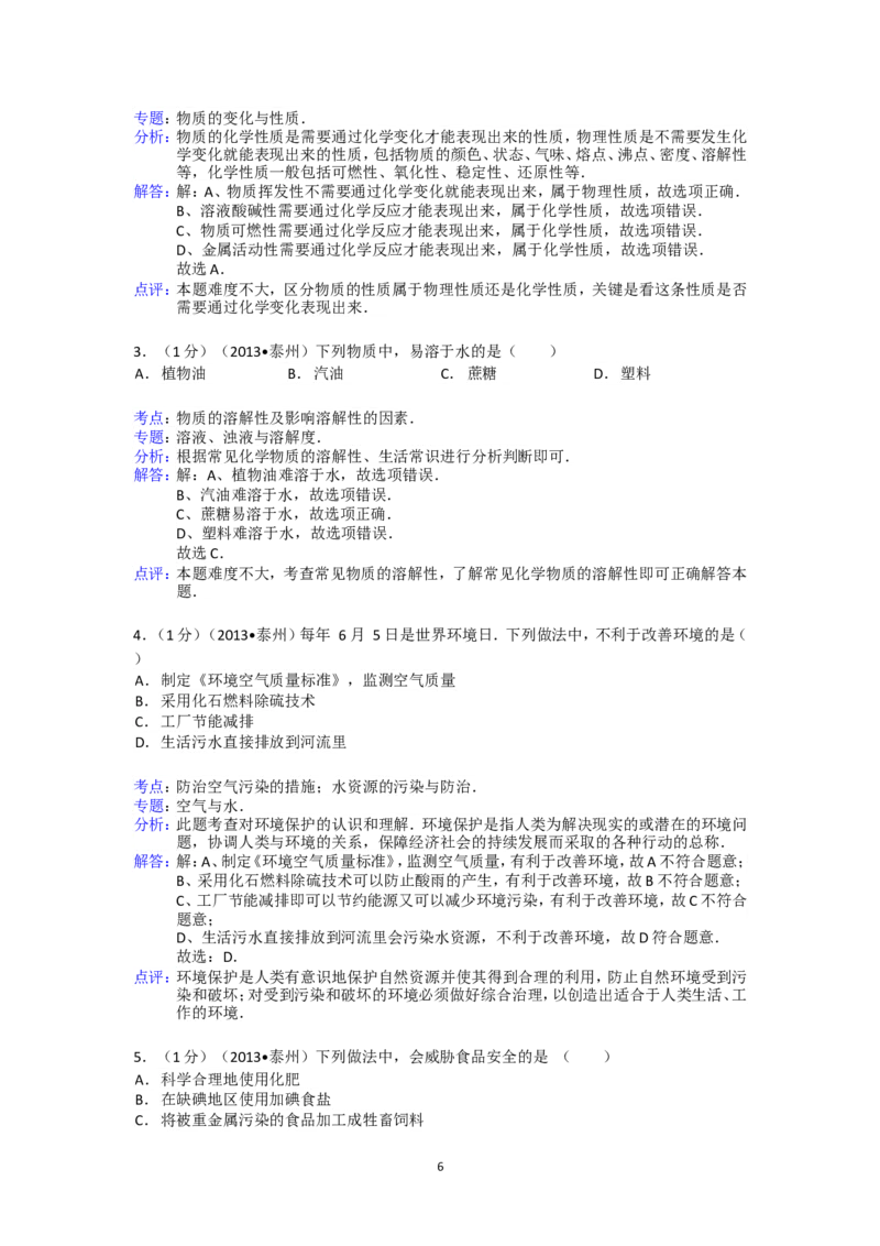 2013年江苏省泰州市中考化学试题及答案_江苏省中考_01江苏省13市中考历年真题2008-2025新_、中考全套_江苏省中考历年真题_江苏省中考化学2008-2024