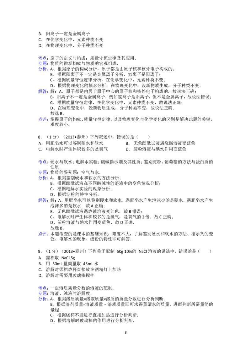 2013年江苏省泰州市中考化学试题及答案_江苏省中考_01江苏省13市中考历年真题2008-2025新_、中考全套_江苏省中考历年真题_江苏省中考化学2008-2024