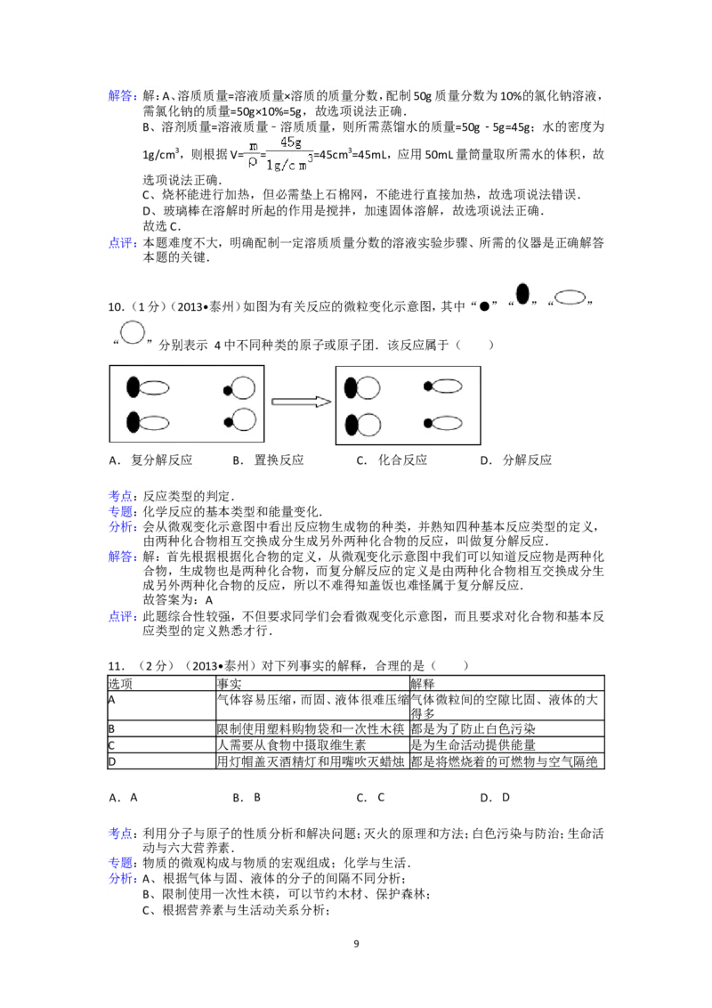 2013年江苏省泰州市中考化学试题及答案_江苏省中考_01江苏省13市中考历年真题2008-2025新_、中考全套_江苏省中考历年真题_江苏省中考化学2008-2024