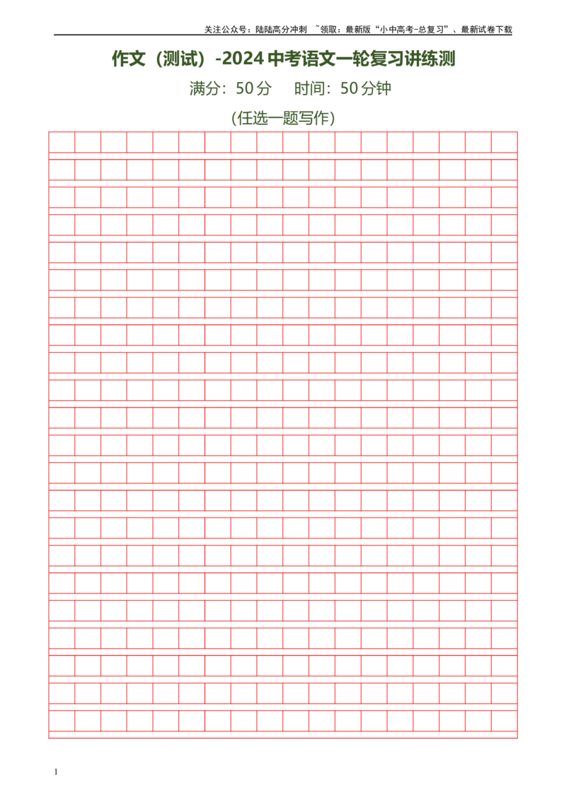 ❤作文（测试）-2024年中考语文一轮复习讲练测（全国通用）（原卷版）_02中考总复习（2026版更新中）_01-语文-中考总复习_2024年中考资料_一轮复习_2024一轮复习课件+讲义+练习