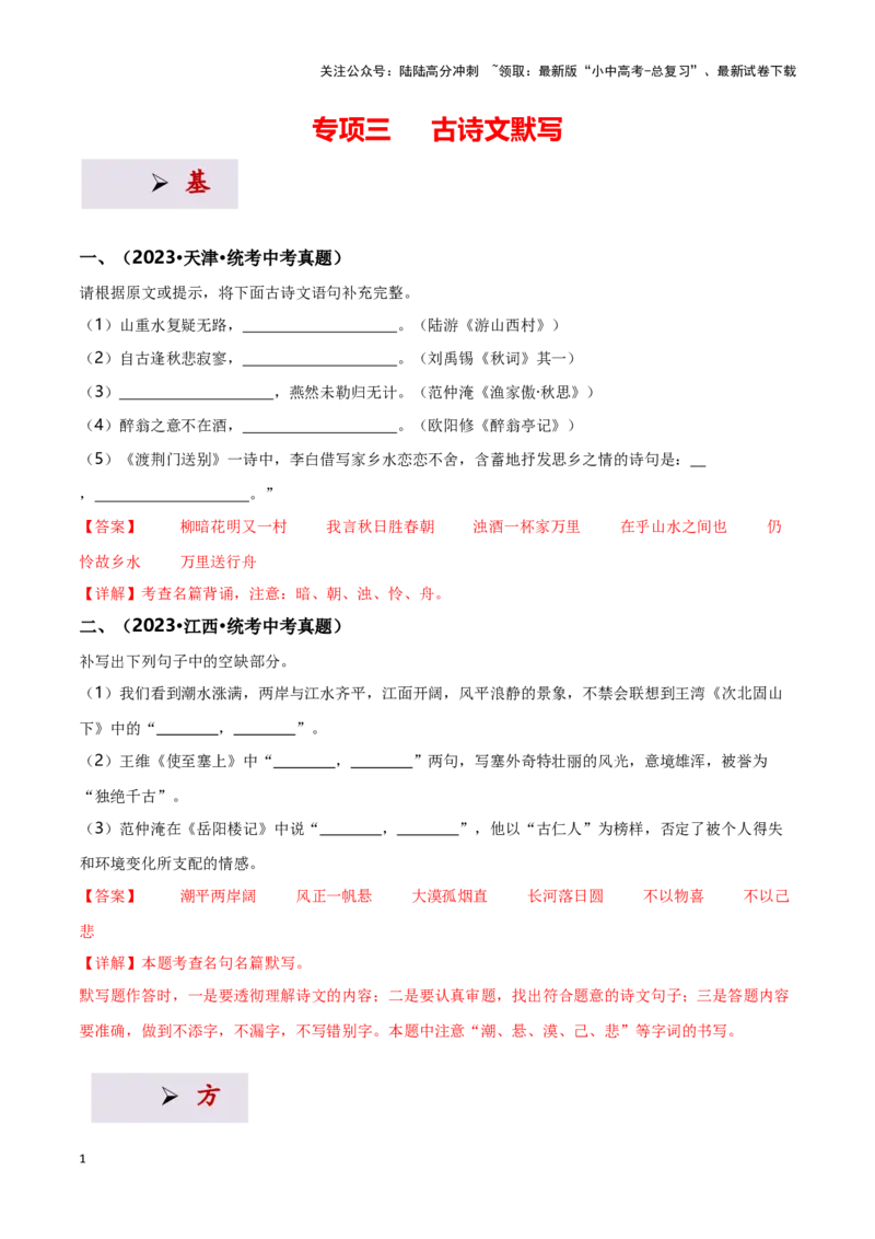 专项3古诗文默写-备战2024年中考语文古诗文高频考点专项训练（全国通用）（解析版）_02中考总复习（2026版更新中）_01-语文-中考总复习_2024年中考资料_专项复习资料_答案解析版