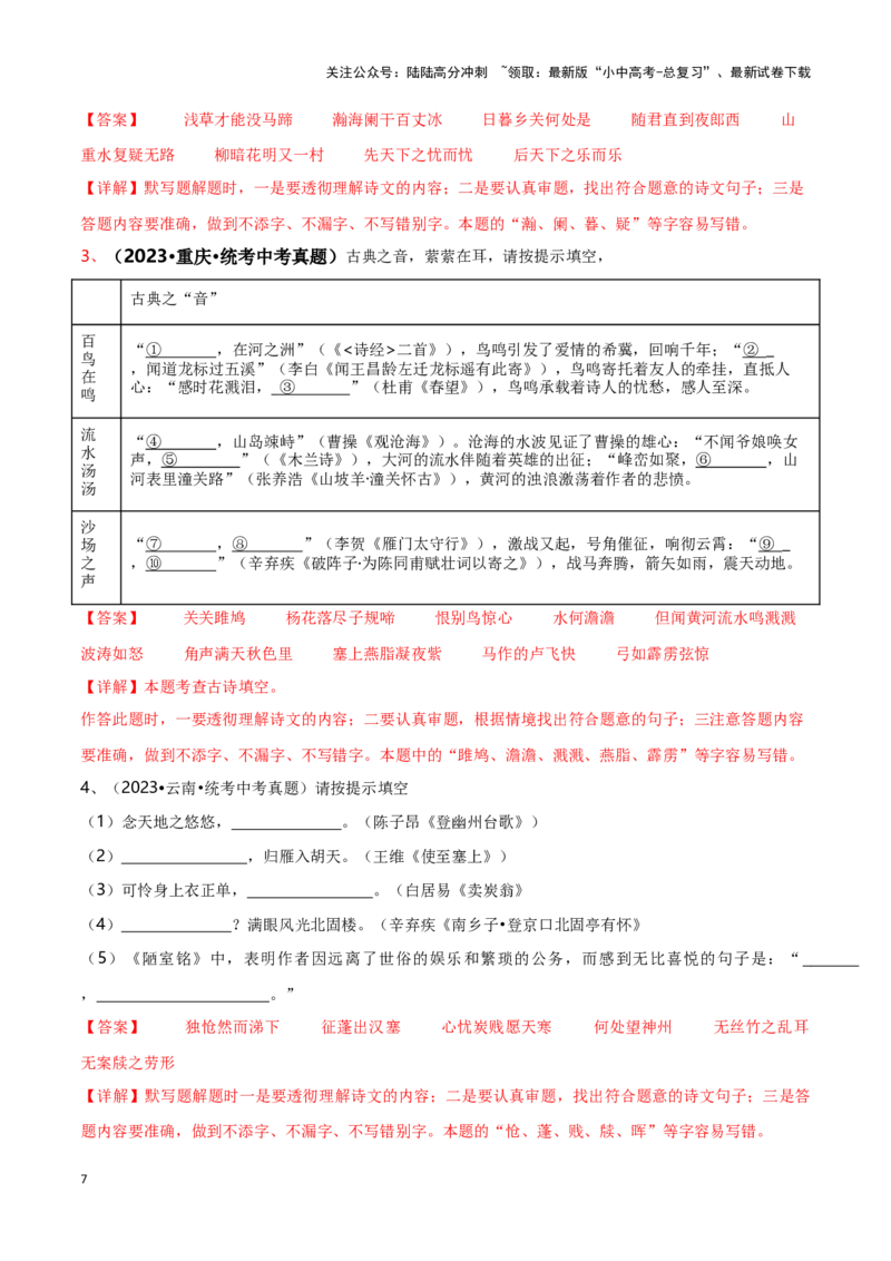 专项3古诗文默写-备战2024年中考语文古诗文高频考点专项训练（全国通用）（解析版）_02中考总复习（2026版更新中）_01-语文-中考总复习_2024年中考资料_专项复习资料_答案解析版