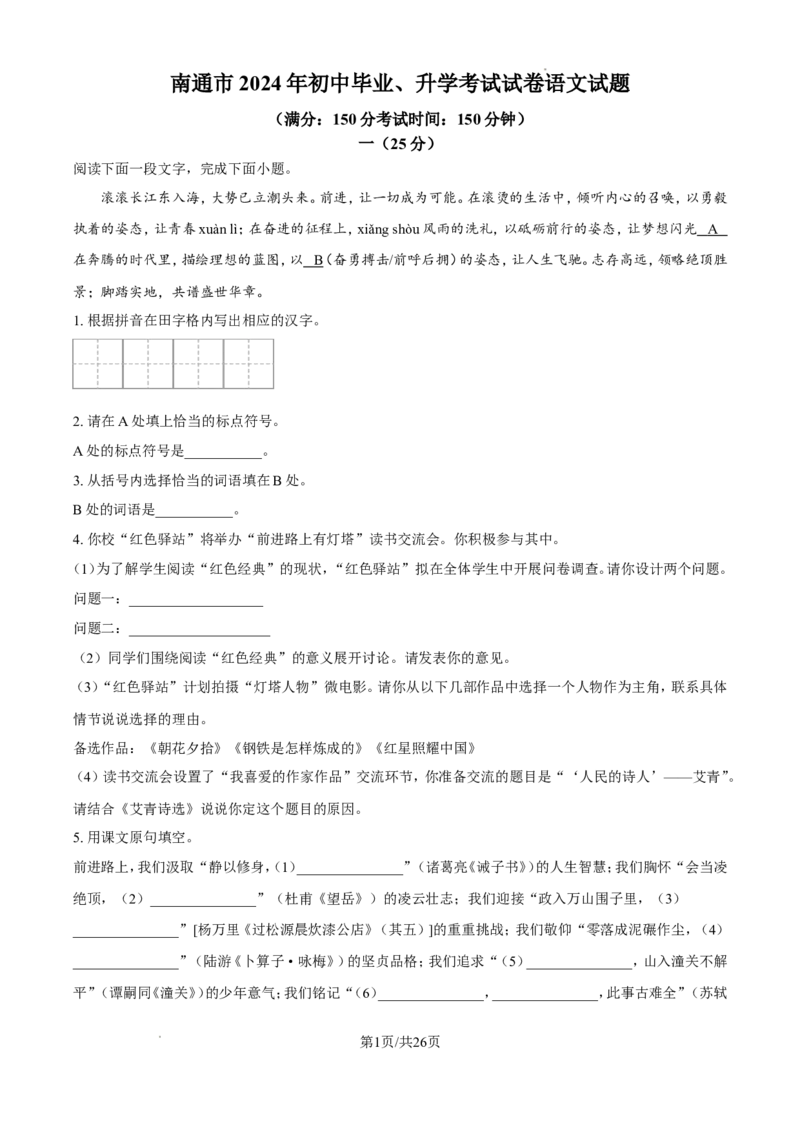 2024年江苏省南通市中考语文试题（含答案解析）_江苏省中考_01江苏省13市中考历年真题2008-2025新_、中考全套_江苏省中考历年真题_江苏省中考语文2008-2024