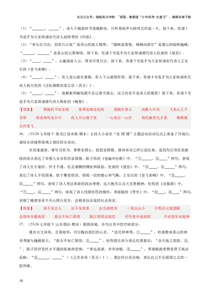 七年级下册古诗文默写易错字突破（配套练习）（教师版）_02中考总复习（2026版更新中）_01-语文-中考总复习_2025年中考资料_中考文言文专项_7年级下册