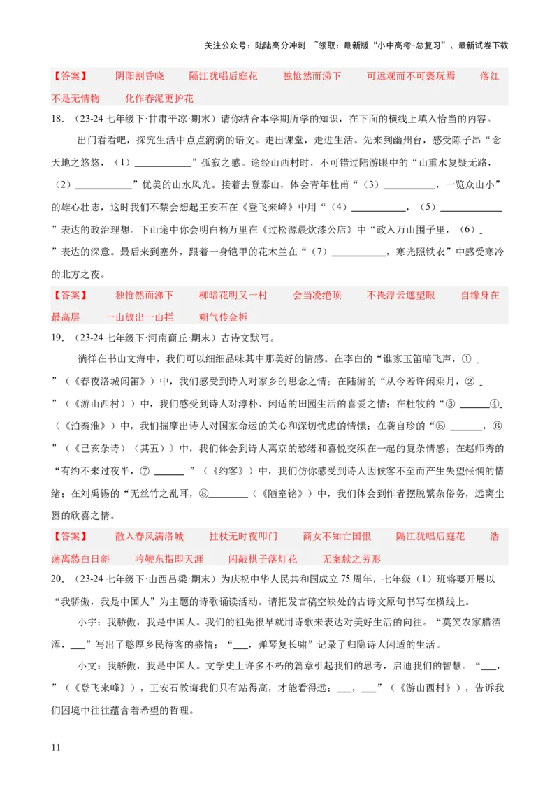 七年级下册古诗文默写易错字突破（配套练习）（教师版）_02中考总复习（2026版更新中）_01-语文-中考总复习_2025年中考资料_中考文言文专项_7年级下册