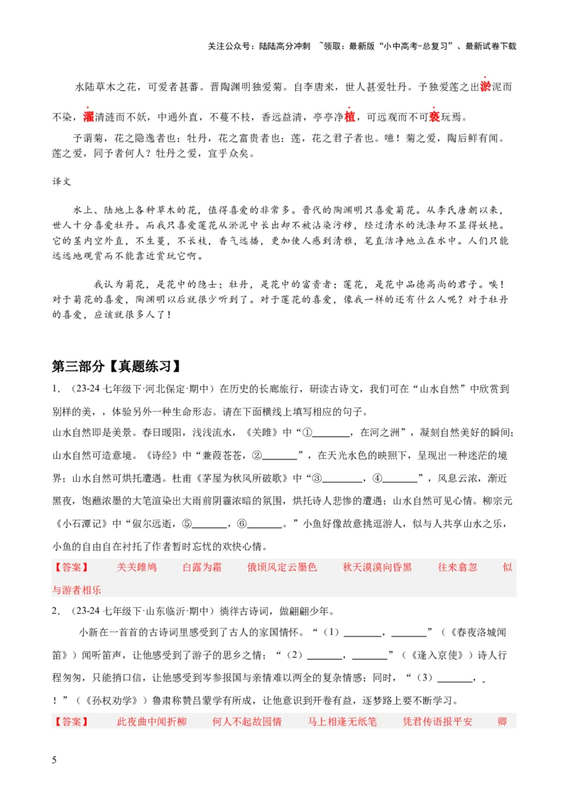 七年级下册古诗文默写易错字突破（配套练习）（教师版）_02中考总复习（2026版更新中）_01-语文-中考总复习_2025年中考资料_中考文言文专项_7年级下册