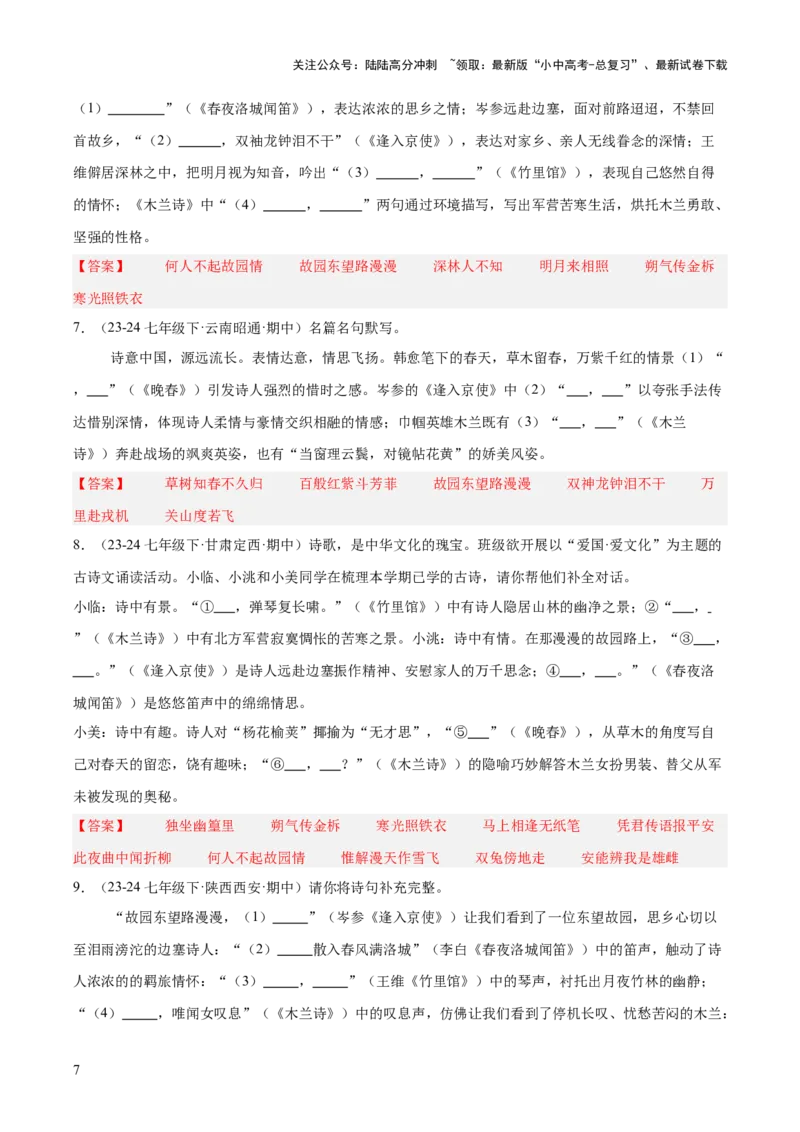 七年级下册古诗文默写易错字突破（配套练习）（教师版）_02中考总复习（2026版更新中）_01-语文-中考总复习_2025年中考资料_中考文言文专项_7年级下册