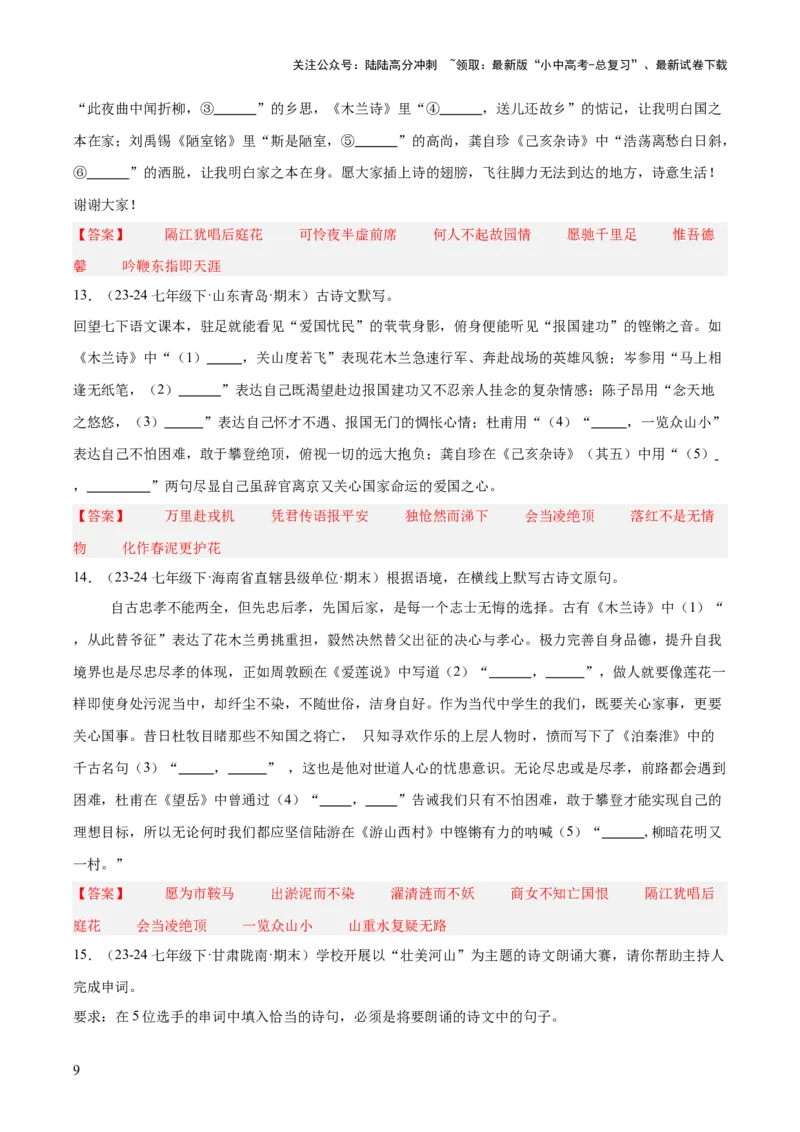 七年级下册古诗文默写易错字突破（配套练习）（教师版）_02中考总复习（2026版更新中）_01-语文-中考总复习_2025年中考资料_中考文言文专项_7年级下册