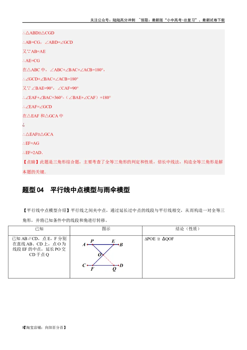 ❤重难点08全等三角形8种模型（一线三等角、手拉手模型、倍长中线、截长补短、婆罗摩笈多、半角模型、平行线中点模型与雨伞模型）（解析版）_02中考总复习（2026版更新中）_解析版