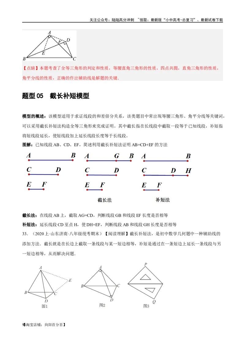 ❤重难点08全等三角形8种模型（一线三等角、手拉手模型、倍长中线、截长补短、婆罗摩笈多、半角模型、平行线中点模型与雨伞模型）（解析版）_02中考总复习（2026版更新中）_解析版