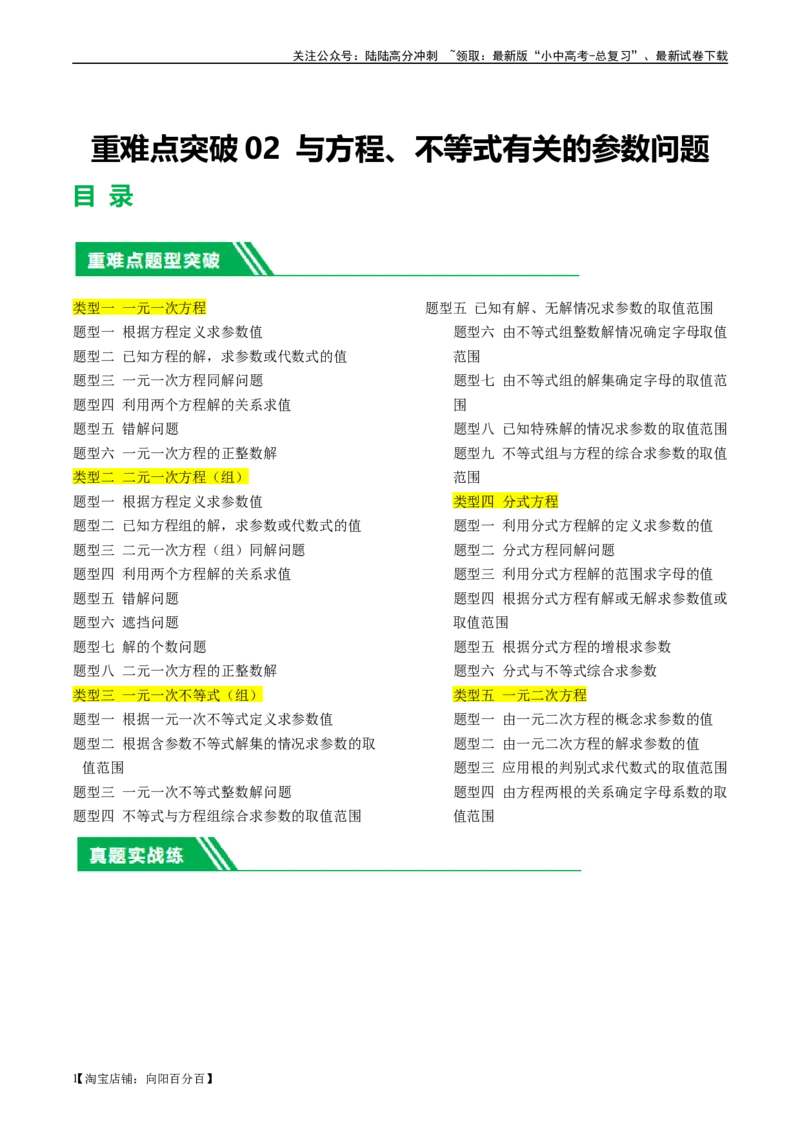 ❤重难点02与方程、不等式有关的参数问题（解析版）_02中考总复习（2026版更新中）_02-数学-中考总复习_2024年中考复习资料_一轮复习资料_重难点突破_解析版