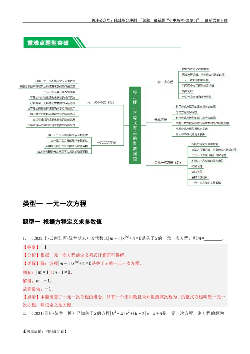❤重难点02与方程、不等式有关的参数问题（解析版）_02中考总复习（2026版更新中）_02-数学-中考总复习_2024年中考复习资料_一轮复习资料_重难点突破_解析版