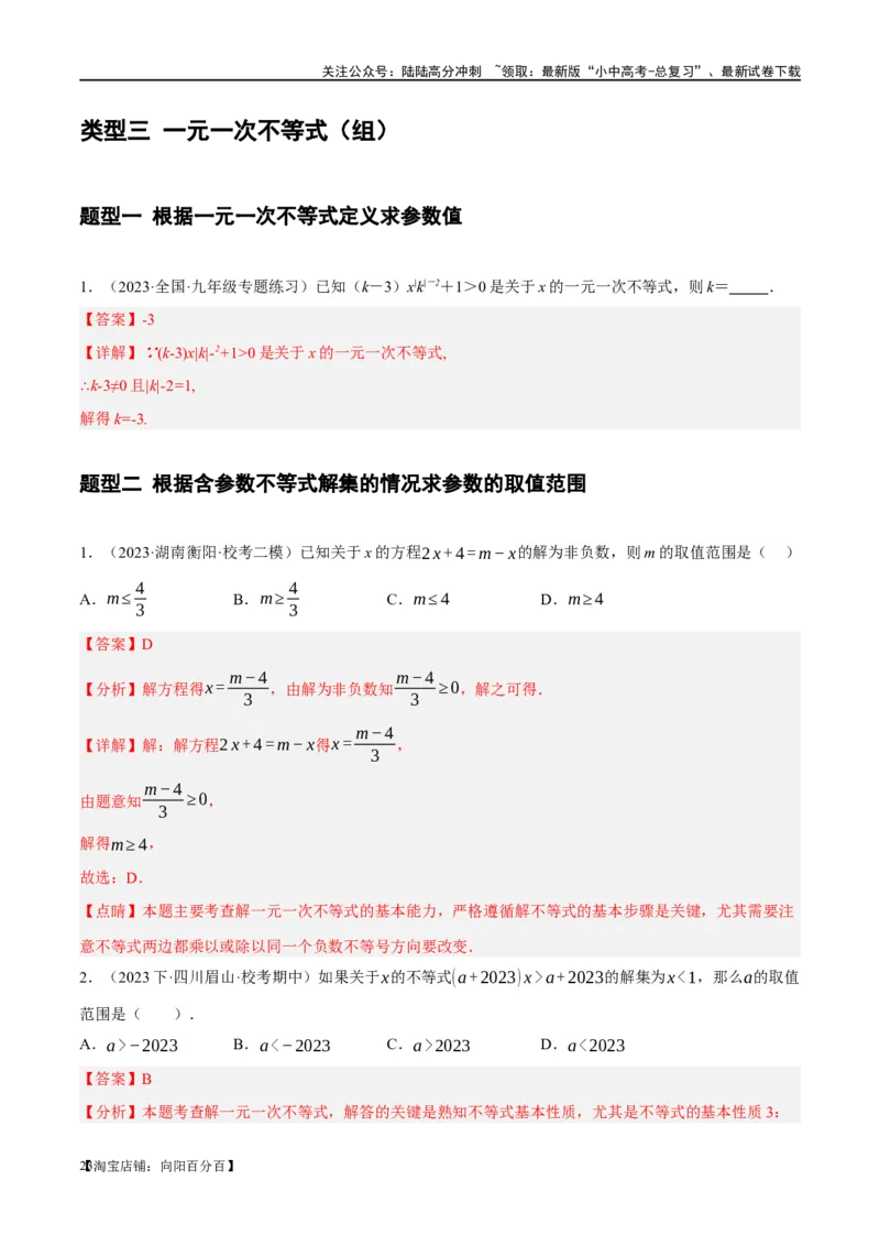 ❤重难点02与方程、不等式有关的参数问题（解析版）_02中考总复习（2026版更新中）_02-数学-中考总复习_2024年中考复习资料_一轮复习资料_重难点突破_解析版