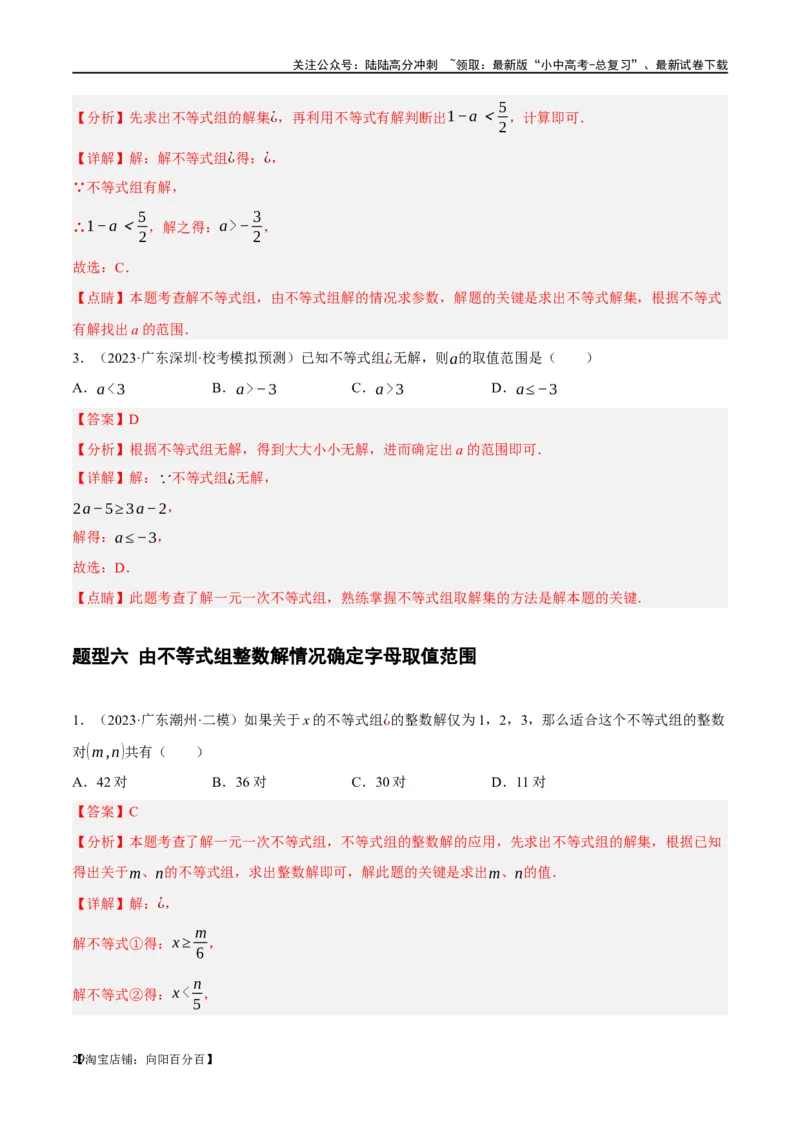 ❤重难点02与方程、不等式有关的参数问题（解析版）_02中考总复习（2026版更新中）_02-数学-中考总复习_2024年中考复习资料_一轮复习资料_重难点突破_解析版