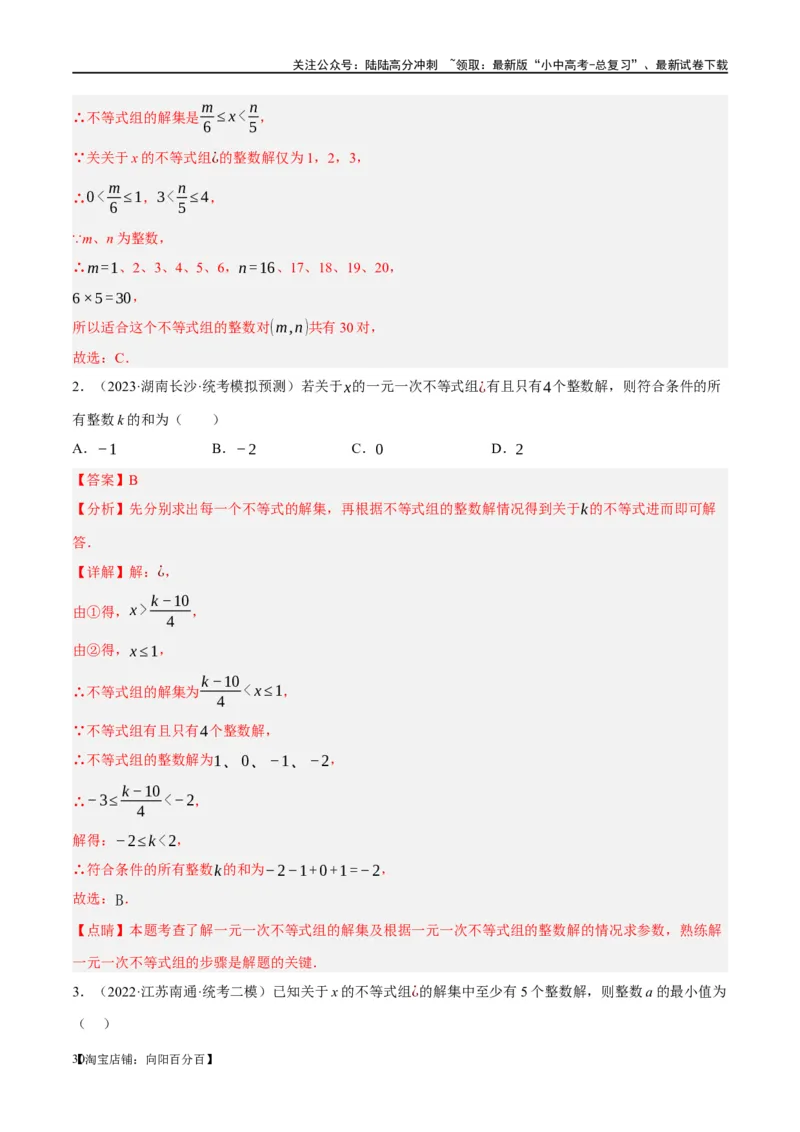 ❤重难点02与方程、不等式有关的参数问题（解析版）_02中考总复习（2026版更新中）_02-数学-中考总复习_2024年中考复习资料_一轮复习资料_重难点突破_解析版