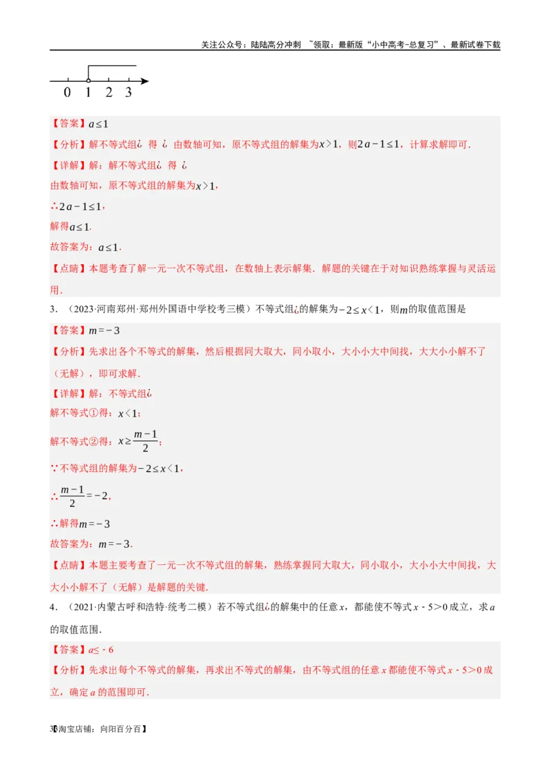 ❤重难点02与方程、不等式有关的参数问题（解析版）_02中考总复习（2026版更新中）_02-数学-中考总复习_2024年中考复习资料_一轮复习资料_重难点突破_解析版