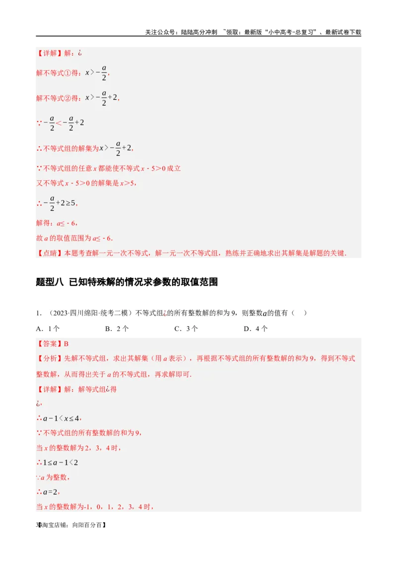 ❤重难点02与方程、不等式有关的参数问题（解析版）_02中考总复习（2026版更新中）_02-数学-中考总复习_2024年中考复习资料_一轮复习资料_重难点突破_解析版