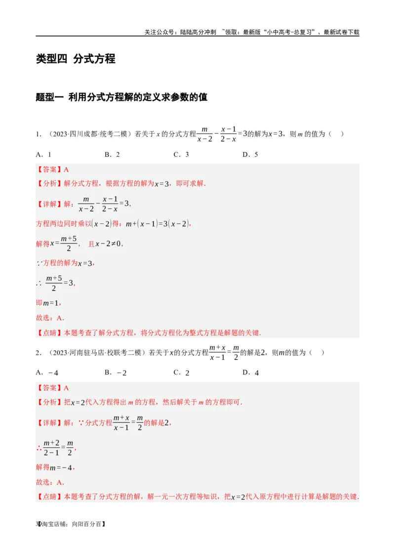 ❤重难点02与方程、不等式有关的参数问题（解析版）_02中考总复习（2026版更新中）_02-数学-中考总复习_2024年中考复习资料_一轮复习资料_重难点突破_解析版
