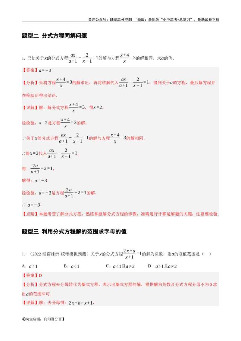 ❤重难点02与方程、不等式有关的参数问题（解析版）_02中考总复习（2026版更新中）_02-数学-中考总复习_2024年中考复习资料_一轮复习资料_重难点突破_解析版