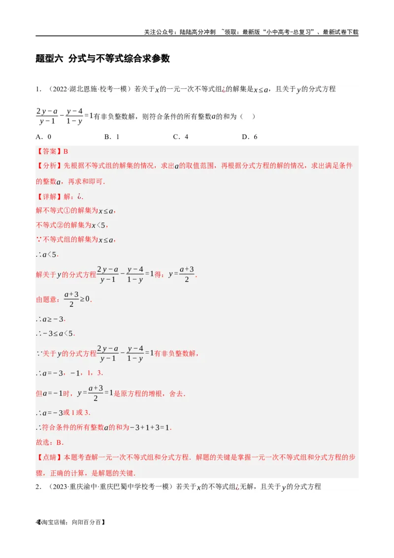 ❤重难点02与方程、不等式有关的参数问题（解析版）_02中考总复习（2026版更新中）_02-数学-中考总复习_2024年中考复习资料_一轮复习资料_重难点突破_解析版