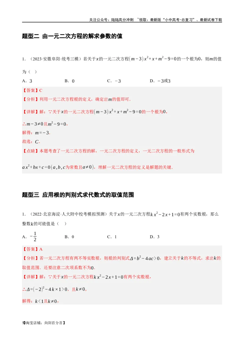 ❤重难点02与方程、不等式有关的参数问题（解析版）_02中考总复习（2026版更新中）_02-数学-中考总复习_2024年中考复习资料_一轮复习资料_重难点突破_解析版