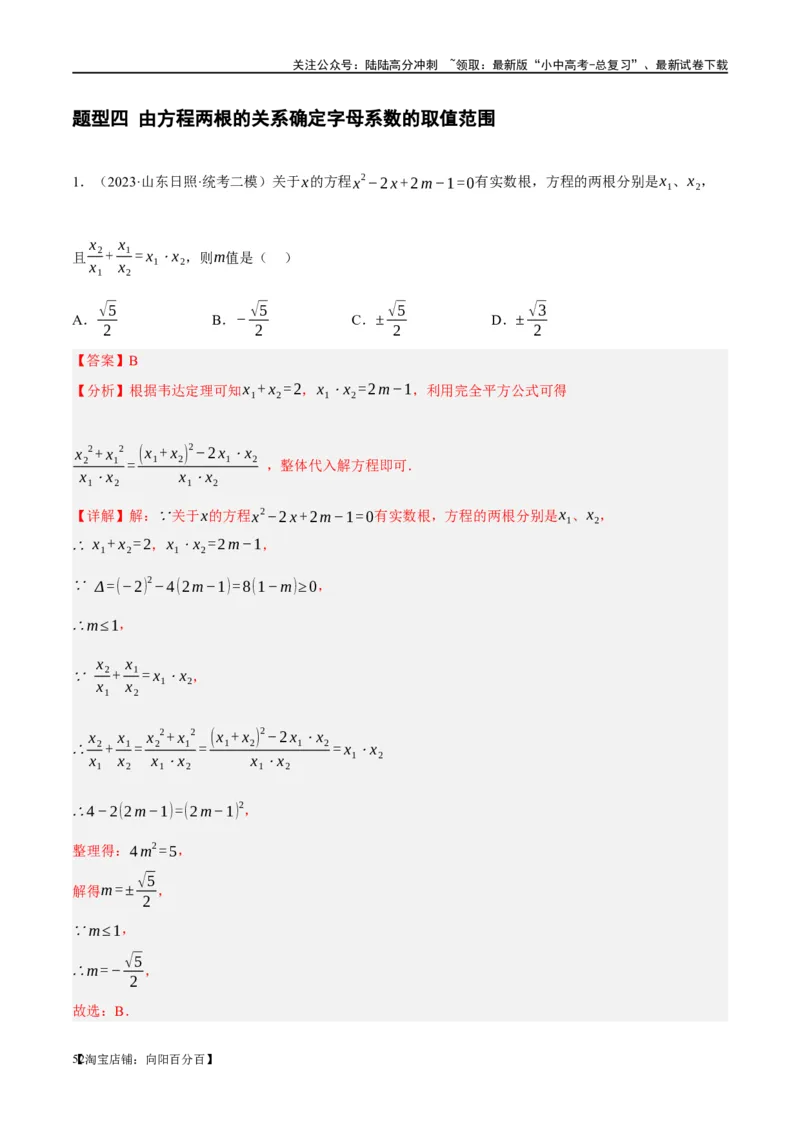 ❤重难点02与方程、不等式有关的参数问题（解析版）_02中考总复习（2026版更新中）_02-数学-中考总复习_2024年中考复习资料_一轮复习资料_重难点突破_解析版