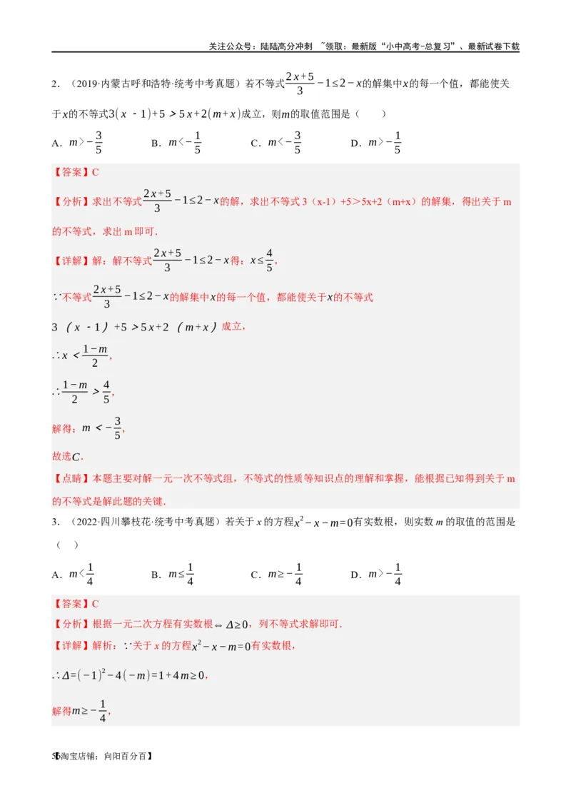 ❤重难点02与方程、不等式有关的参数问题（解析版）_02中考总复习（2026版更新中）_02-数学-中考总复习_2024年中考复习资料_一轮复习资料_重难点突破_解析版
