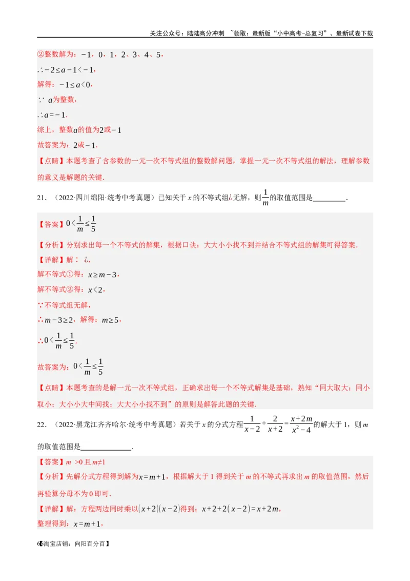 ❤重难点02与方程、不等式有关的参数问题（解析版）_02中考总复习（2026版更新中）_02-数学-中考总复习_2024年中考复习资料_一轮复习资料_重难点突破_解析版