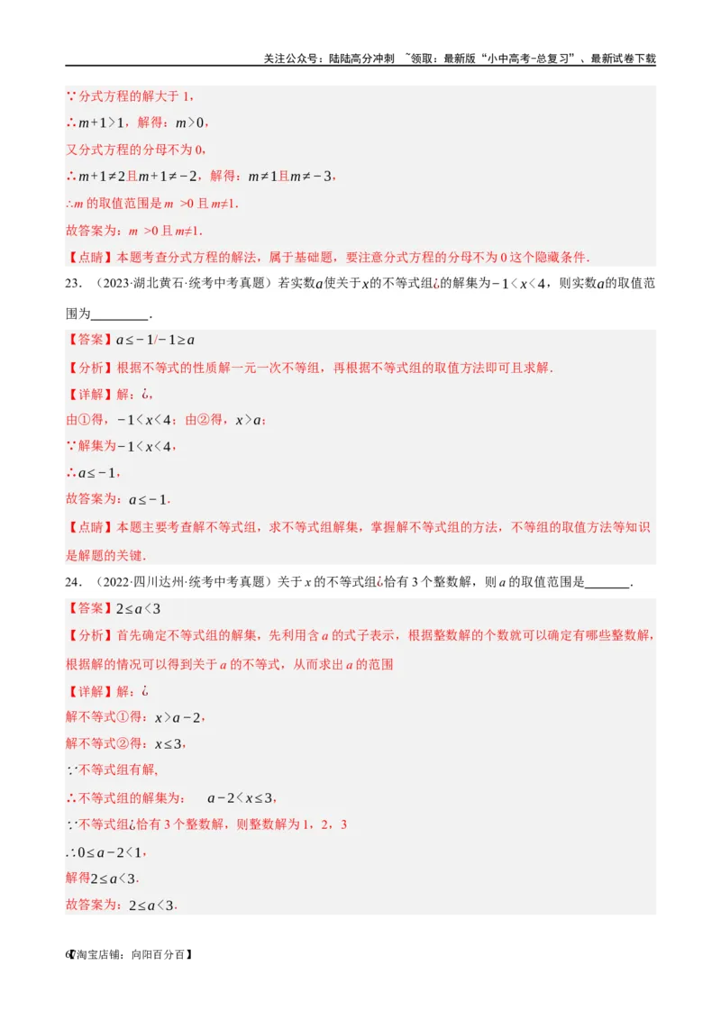 ❤重难点02与方程、不等式有关的参数问题（解析版）_02中考总复习（2026版更新中）_02-数学-中考总复习_2024年中考复习资料_一轮复习资料_重难点突破_解析版