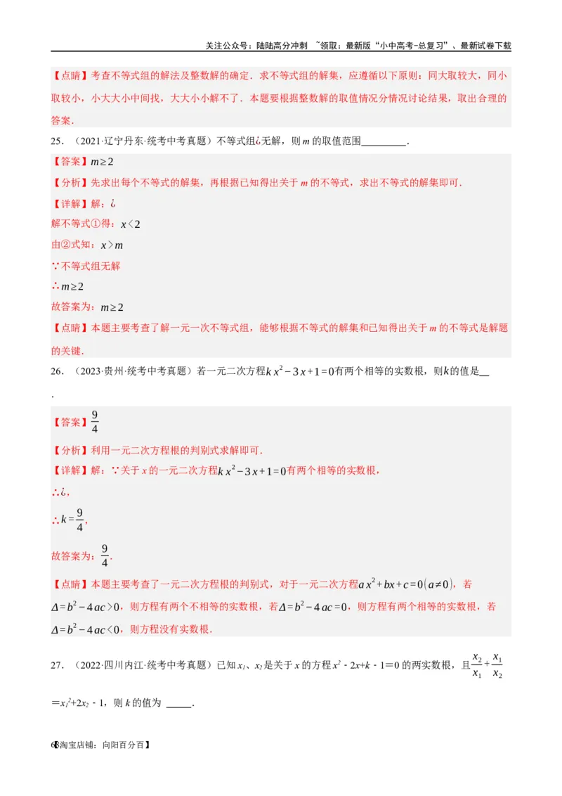 ❤重难点02与方程、不等式有关的参数问题（解析版）_02中考总复习（2026版更新中）_02-数学-中考总复习_2024年中考复习资料_一轮复习资料_重难点突破_解析版