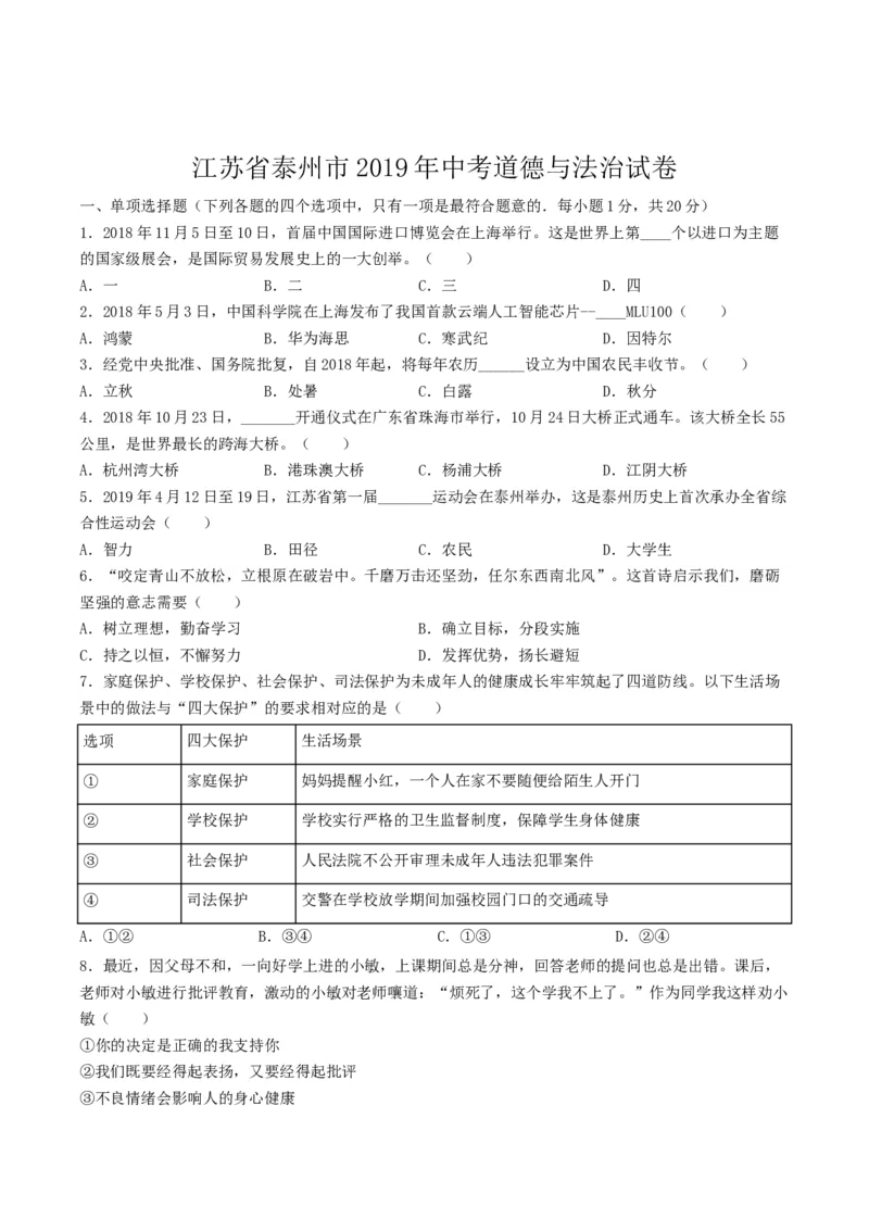 2019年江苏省泰州市中考思想品德试题及答案_江苏省中考_01江苏省13市中考历年真题2008-2025新_、中考全套_江苏省中考历年真题_江苏省中考道法2008-2024