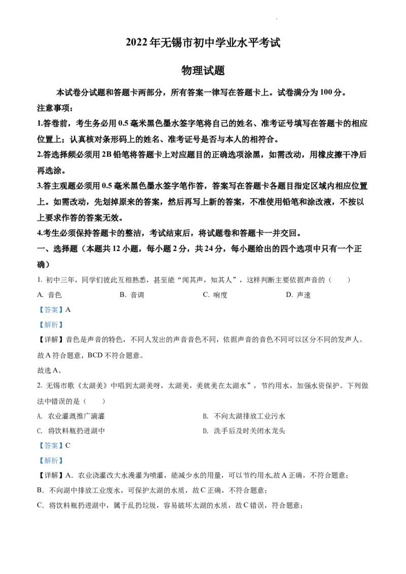 2022年江苏省无锡市中考物理试题（解析版）_江苏省中考_01江苏省13市中考历年真题2008-2025新_、中考全套_江苏省中考历年真题_江苏省中考物理2008-2024