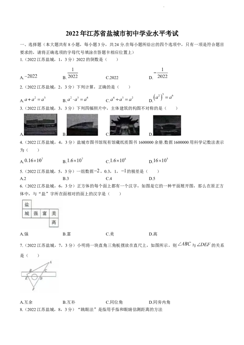 2022年江苏省盐城市中考数学真题_江苏省中考_江苏省中考历年真题_江苏省中考数学2008-2024_江苏省盐城市中考数学（2008-2024年）真题卷