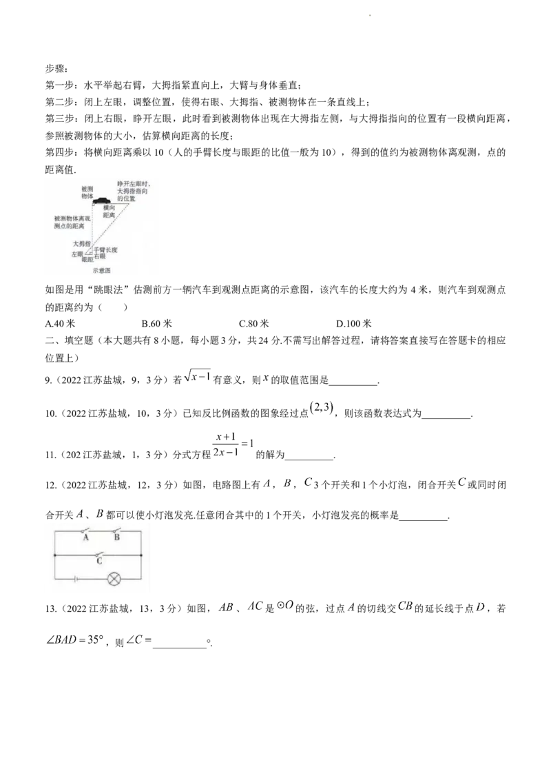 2022年江苏省盐城市中考数学真题_江苏省中考_江苏省中考历年真题_江苏省中考数学2008-2024_江苏省盐城市中考数学（2008-2024年）真题卷
