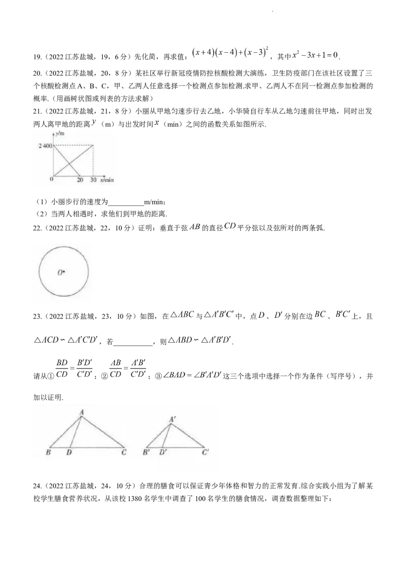 2022年江苏省盐城市中考数学真题_江苏省中考_江苏省中考历年真题_江苏省中考数学2008-2024_江苏省盐城市中考数学（2008-2024年）真题卷