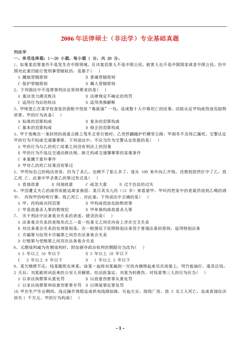 2006年法硕（非法学）基础课真题(代码398)_法硕非法学真题（2005-2025）_1.真题及解析(2005-2025)_398法律基础（非法学）_1.398法硕（非法学）基础课真题（2005-2009）