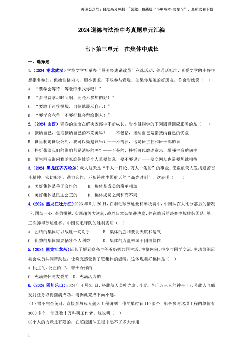 七下第三单元&nbsp;在集体中成长（学生版）_02中考总复习（2026版更新中）_07-道法-中考总复习_2025中考复习资料_中考道德与法治真题分类汇编（单元汇编）