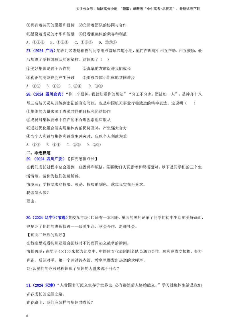 七下第三单元&nbsp;在集体中成长（学生版）_02中考总复习（2026版更新中）_07-道法-中考总复习_2025中考复习资料_中考道德与法治真题分类汇编（单元汇编）