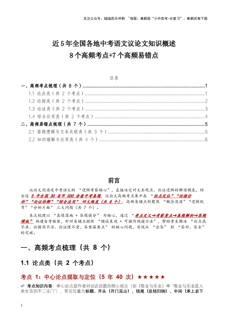 [54511134]近5年全国各地中考语文议论文知识概述8个高频考点+7个高频易错点_02中考总复习（2026版更新中）_01-语文-中考总复习_2026年中考复习（更新中）_2026年全国中考语文一轮复习讲义