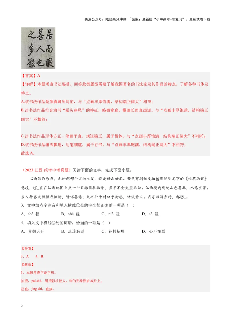 专题01字音字形（第01期）（解析版）_02中考总复习（2026版更新中）_01-语文-中考总复习_2024年中考资料_专项复习资料_完2023年中考语文真题分项汇编（全国通用）_第01期