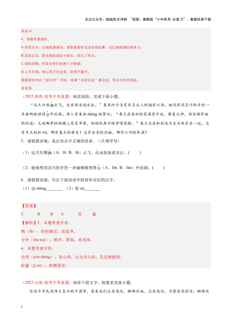 专题01字音字形（第01期）（解析版）_02中考总复习（2026版更新中）_01-语文-中考总复习_2024年中考资料_专项复习资料_完2023年中考语文真题分项汇编（全国通用）_第01期