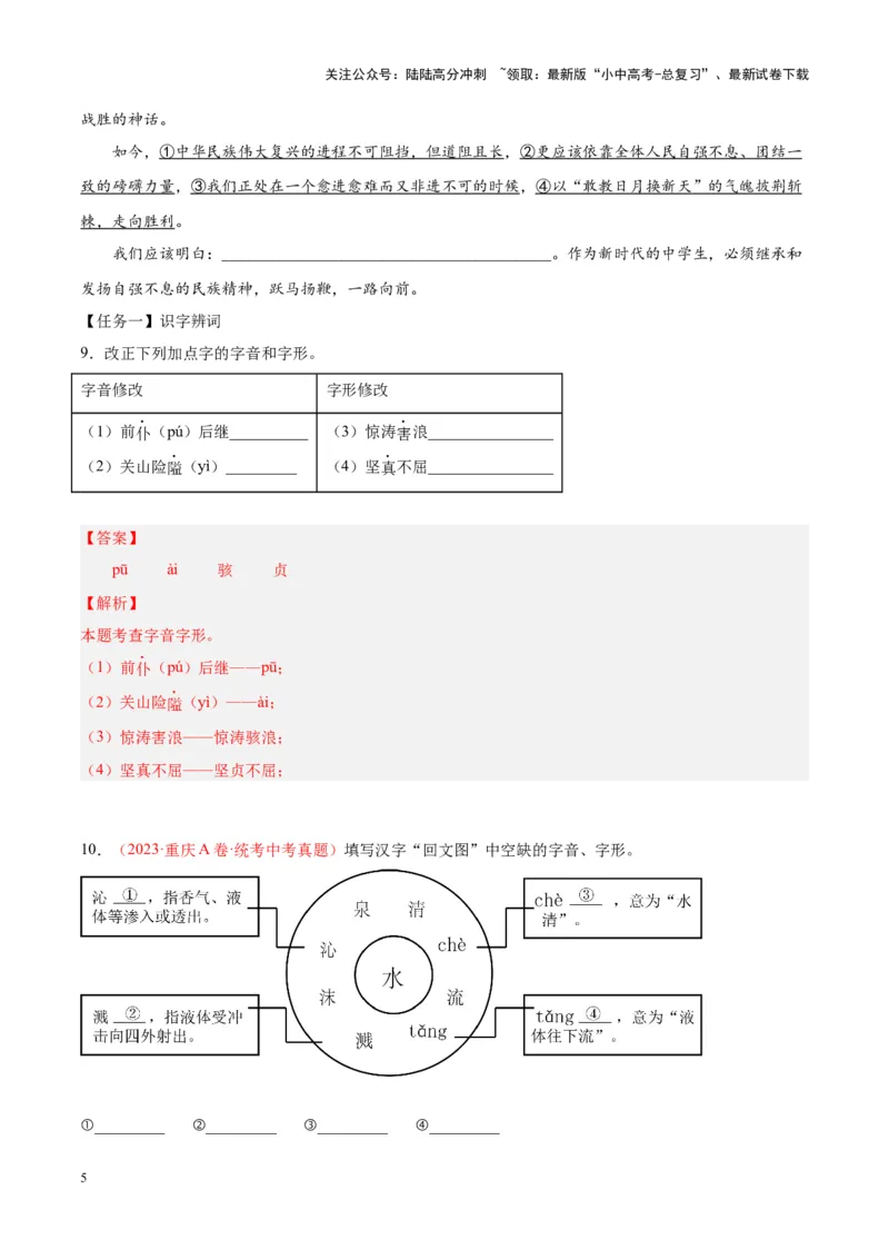 专题01字音字形（第01期）（解析版）_02中考总复习（2026版更新中）_01-语文-中考总复习_2024年中考资料_专项复习资料_完2023年中考语文真题分项汇编（全国通用）_第01期