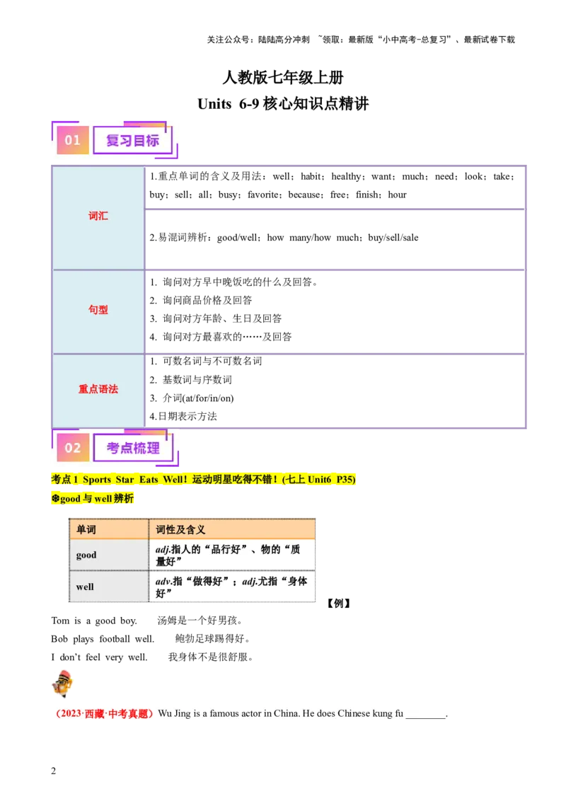 七上Units6-9（讲义）-备战2024年中考英语一轮复习教材梳理（人教版）(学生版)_02中考总复习（2026版更新中）_03-英语-中考总复习_2024年中考复习资料_一轮复习