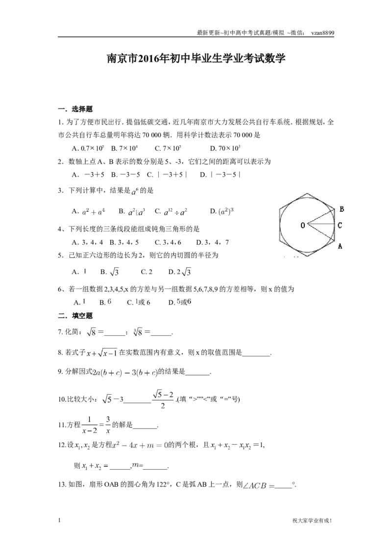 2016年江苏省南京市中考数学试题及答案_江苏省中考_01江苏省13市中考历年真题2008-2025新_、中考全套_江苏省中考历年真题_南京中考历年真题_02南京中考数学（2008年-2024年）_真题