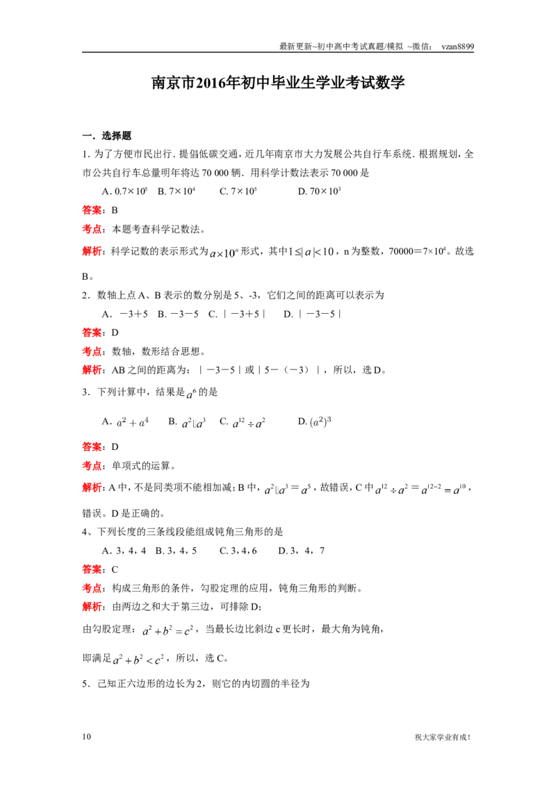 2016年江苏省南京市中考数学试题及答案_江苏省中考_01江苏省13市中考历年真题2008-2025新_、中考全套_江苏省中考历年真题_南京中考历年真题_02南京中考数学（2008年-2024年）_真题