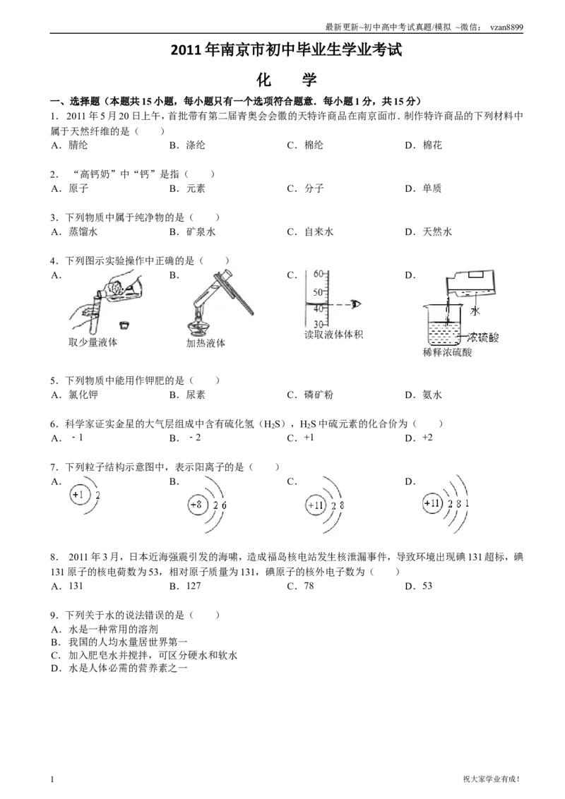 2011年南京中考化学试题及答案_江苏省中考_01江苏省13市中考历年真题2008-2025新_、中考全套_江苏省中考历年真题_南京中考历年真题_05南京中考化学（2008年-2023年）_真题