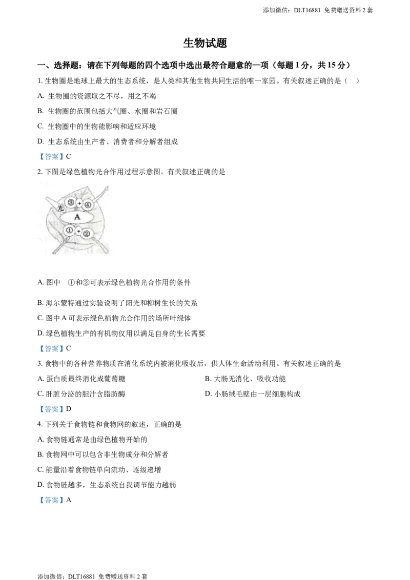 江苏省连云港市2021年中考生物试题_江苏省中考_01江苏省13市中考历年真题2008-2025新_、中考全套_江苏省中考历年真题_江苏中考生物(2010年-2024年）