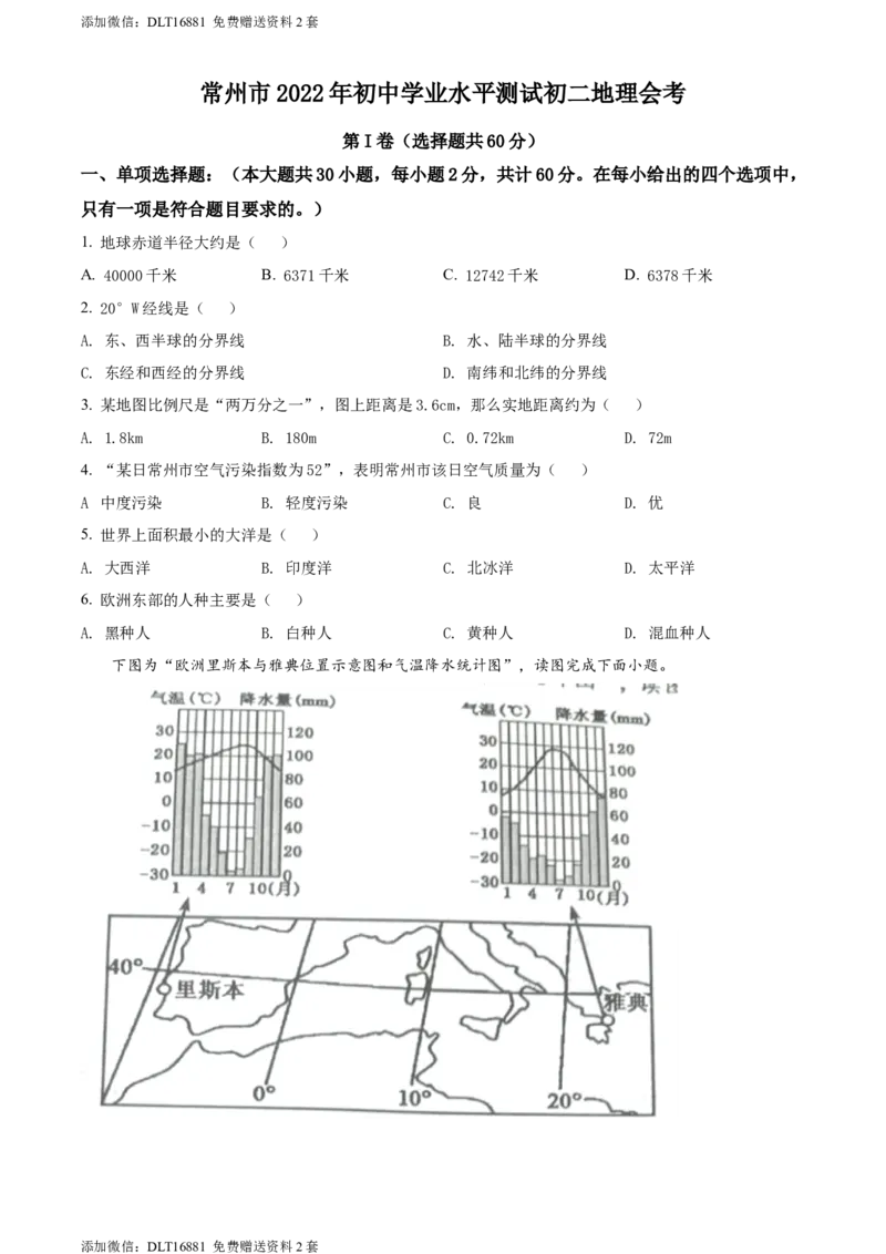 精品解析：2022年江苏省常州市中考地理真题（原卷版）_江苏省中考_江苏省中考历年真题_9.江苏中考地理(2011年-2024年）