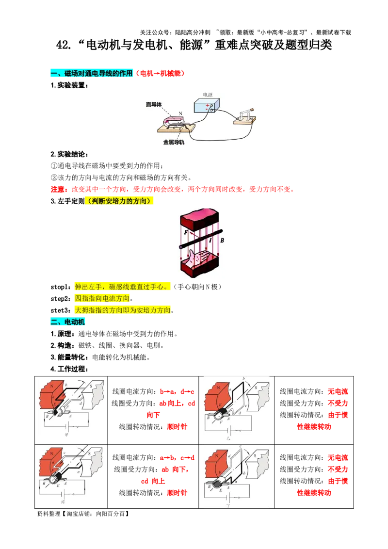 42.&ldquo;电动机与发电机、能源&rdquo;-2024年中考物理重难点突破及题型归类总复习_02中考总复习（2026版更新中）_04-物理-中考总复习_2024年中考复习资料_专项复习资料_2024年中考物理复习辅导系列