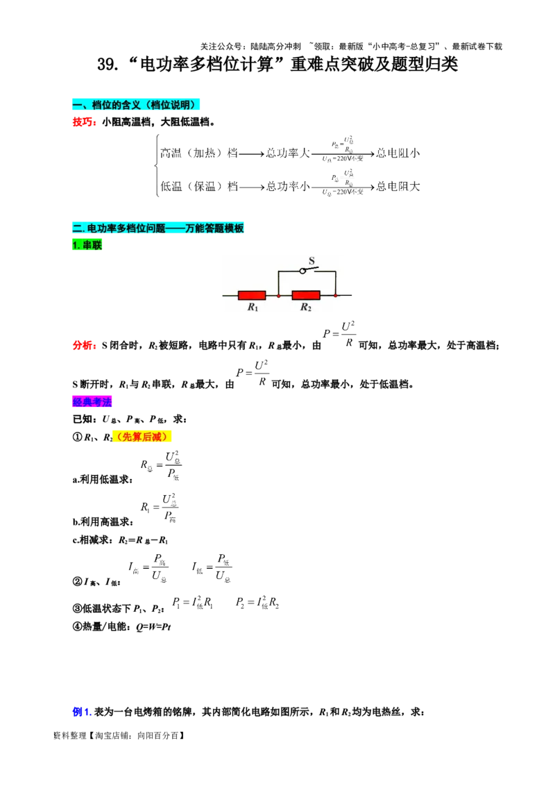 39.&ldquo;电功率档位问题&rdquo;-2024年中考物理重难点突破及题型归类总复习_02中考总复习（2026版更新中）_04-物理-中考总复习_2024年中考复习资料_专项复习资料_2024年中考物理复习辅导系列